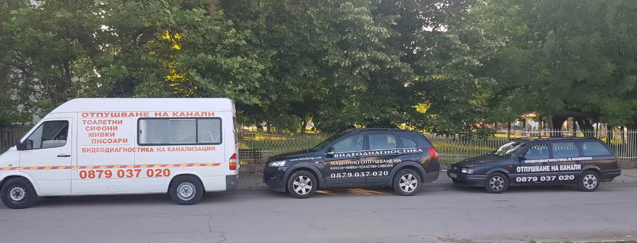 Бус и автомобили за отпушване на канали
