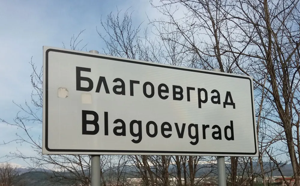 Отпушване на канали в Благоевград